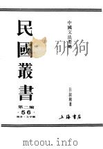 民国丛书  第2编  56  语言·文字类  中国文法要略  中     PDF电子版封面    吕叔湘著 