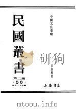 民国丛书  第2编  56  语言·文字类  中国文法要略  下（ PDF版）
