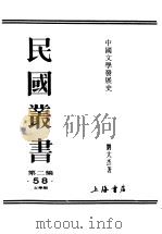 民国丛书  第2编  58  文学类  中国文学发展史  下（ PDF版）