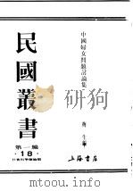 民国丛书  第1编  18  社会科学总论类  中国妇女问题讨论集  下     PDF电子版封面    梅生编 