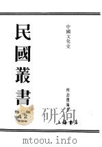 民国丛书  第2编  42  经济类  中国文化史  下（ PDF版）
