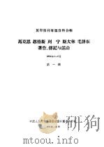 列宁斯大林封于麻历史唯物主义的发展   1950  PDF电子版封面    中国人民大学 