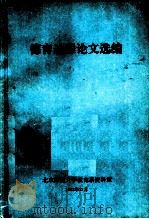 德育过程论文选编   1983  PDF电子版封面    北京师大教育系资料室编 
