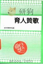 育人赞歌     PDF电子版封面    北京市教育学会编 