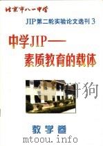 北京市八一中学 JIP 第二轮实验论文选刊 中学 JIP-素质教育的载体 教学卷（1999 PDF版）