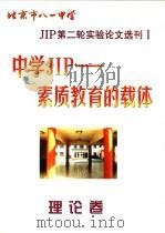 北京市八一中学 JIP 第二轮实验论文选刊 中学 JIP-素质教育的载体 理论卷（1999 PDF版）
