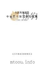 北京市海淀区中学图书馆工作论文集  1996-1997学年（ PDF版）