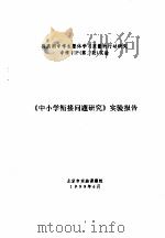 提高初中学生整体学习质量的行动研究 中学 JIP 第二轮 实验 《中小学衔接问题研究》实验报告（1999 PDF版）