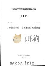 JIP 教改实验 全面推动了素质教育   1999  PDF电子版封面    中小学 JIP 实验山西课题组编 