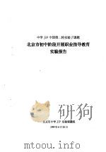 中小 JIP 全国第二轮实验子课题 北京市初中阶段开展职业指导教育实验报告（1999 PDF版）