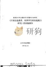 提高初中学生整体学习质量的行动研究  《开展创造教育，培养学生的创造能力研究》的实验报告（1999 PDF版）