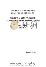 全国教育科学“九.五“规划教委重点课题  提高初中学生整体学习质量的行动研究  形成教育全力，促进中学生全面发展-《利用社区环境与开展家庭教育研究》实验报告   1999  PDF电子版封面    北京市实验课题组编 