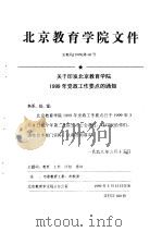 北京教育学院文件  关于印发北京教育学院  1999  年党政工作要点的通知   1999  PDF电子版封面     