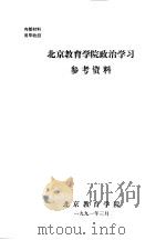 北京教育学院政治学习参考资料（1991 PDF版）