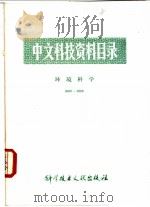 中文科技资料目录  环境科学  0001-1000   1980  PDF电子版封面  17192·252  中国科学技术情报研究所 