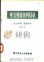 中文科技资料目录  环境科学  0001-1000   1980  PDF电子版封面  17192·253  中国科学技术情报研究所编 
