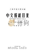 中文报纸目录  1860-1958     PDF电子版封面    上海市报刊图书馆编 