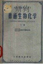 普通生物化学  下   1961  PDF电子版封面  13010·986  北京大学、南京大学生物化学教研组编 