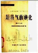 小型合成氨厂生产新工艺  原料气的净化   1987  PDF电子版封面  15063·化289  河南省巩县回郭镇公社化肥厂编 