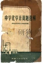 中学化学计算题选解   1959  PDF电子版封面    福建教育学院化学教研组编 