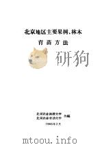 北京地区主要果树、林木育苗方法（ PDF版）