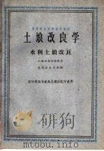 高等农业院校交流讲义  土埌改良学  水利土埌改良  农学类各专业及土埌农化专业用   1961  PDF电子版封面  K16144·1286  北京农业大学编 