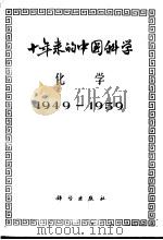 十年来的中国科学  化学  1949-1959   1963  PDF电子版封面  13031·1729  中国科学院编译出版委员会主编 