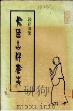 中国古代书史   1957  PDF电子版封面    钱存训著 