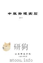 中级物理实验  1   1981  PDF电子版封面    江苏师范学院 