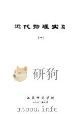 近代物理实验  1   1982  PDF电子版封面    江苏师范学院 