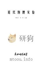 近代物理实验   1982  PDF电子版封面    周维兴，周辉主编 