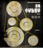 新编中学物理学  第4册   1973  PDF电子版封面    伍效威，张炳荣著 