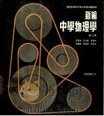 新编中学物理学  第2册   1973  PDF电子版封面    伍效威，张炳荣著 