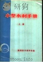 小型水利手册  上     PDF电子版封面    陕西省水利学校编 