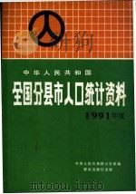 中华人民共和国全国分县市人口统计资料  1991年度   1992  PDF电子版封面  7501408823  中华人民共和国公安部编 