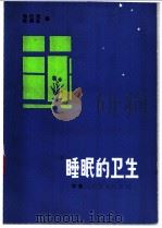 睡眠的卫生   1979  PDF电子版封面  14200·3  杨任民，徐嗣荪著 