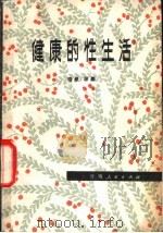 健康的性生活   1980  PDF电子版封面  14116·60  骆毅，季馨著 