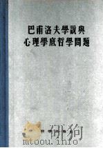 巴甫洛夫学说与心理学底哲学问题  论文集   1955  PDF电子版封面  2031·1  中国科学院心理研究室编辑 