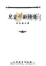 儿童年龄特征   1955  PDF电子版封面    苏聊·阿良莫夫著 