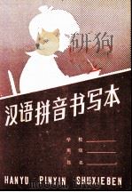 汉语拼音书写本（1982 PDF版）