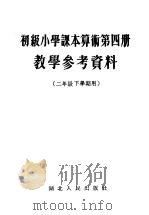 初级小学课本算术第4册  数学参考资料   1954  PDF电子版封面    湖北省人民政府教育编 