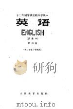 十二年制学校初级中学课本  英语  第4册     PDF电子版封面     