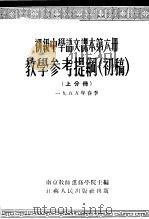 初级中这语文课本第6册教学参考提纲  上分册   1955  PDF电子版封面    南京教师近修学院 