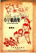 小学歌集  简谱  五年级上学期用   1958  PDF电子版封面    上海市教育局教学研究室 