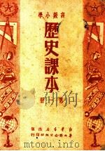 高级小学  历史课本  第1册   1950  PDF电子版封面    华北人民政府教育部，教科书编审委员会 