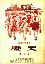 高级小学通用  历史  第3册     PDF电子版封面    东北人民政府教育部 