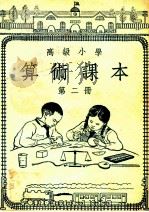 高级小学  算术课本  第2册   1949  PDF电子版封面    俞子夷编著 