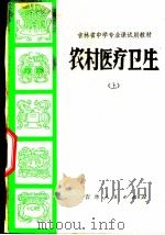 农村医疗卫生  上   1971  PDF电子版封面    吉林省中小学教材编写组 