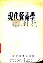 现代营养学   1951  PDF电子版封面    叶维法编著 