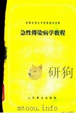 急生传染病学教程   1956  PDF电子版封面  14048·0878  г.A伊瓦申佐夫等著；陈？译 